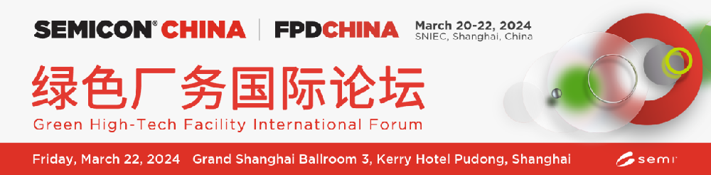 1xbet官方app净化受邀参加SEMI绿色厂务国际论坛